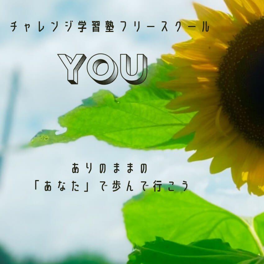 フリースクールyou